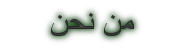 من نحن